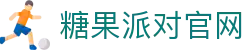 糖果派对 - 更优质的游戏运营商官网